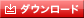 DownLoadはこちら